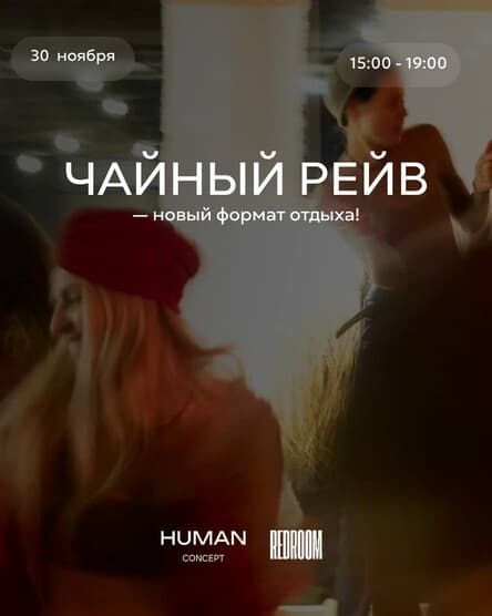 Чайный рейв