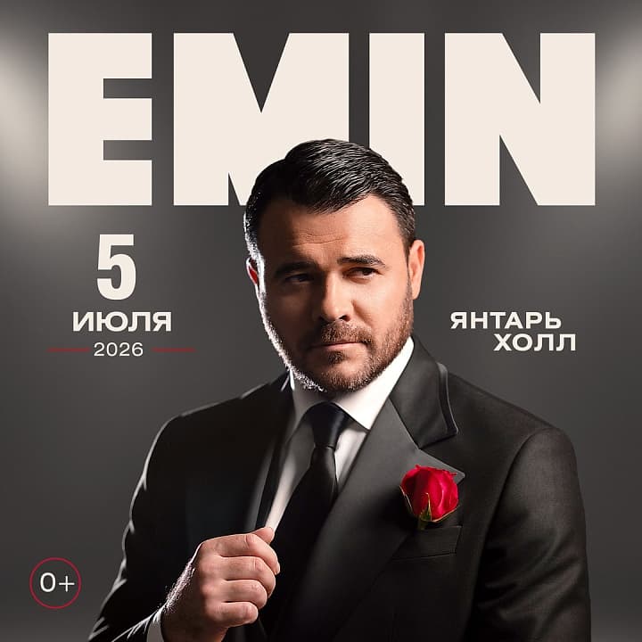 EMIN (ЭМИН)