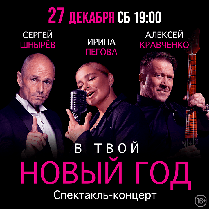Спектакль - концерт В твой новый год